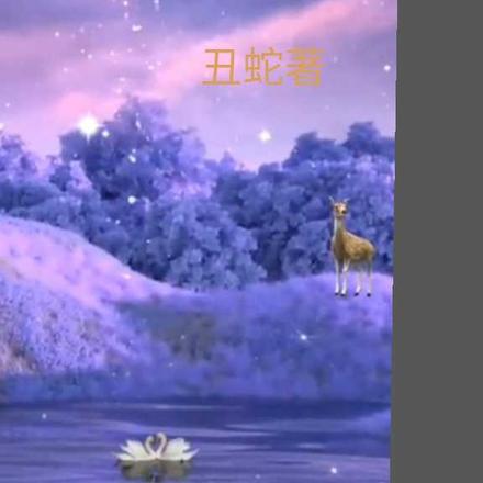 财神和百草仙子的十世爱恋