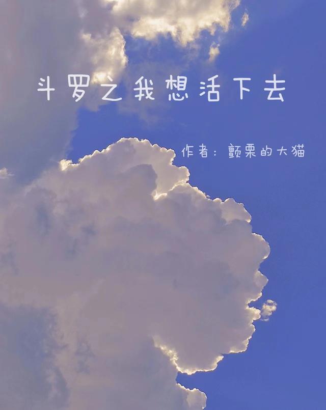 斗罗之我想活下去