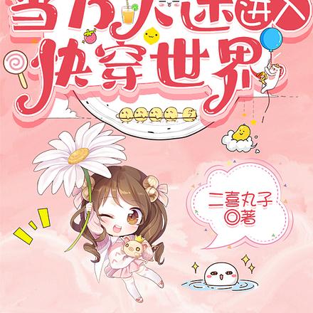 当万人迷进入快穿世界