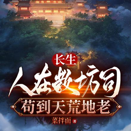 长生：人在教坊司，苟到天荒地老