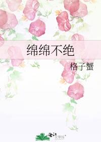绵绵不绝还是连绵不绝