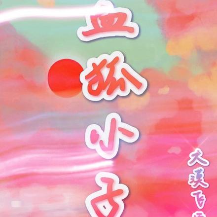 血狐小子
