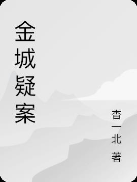 金城疑案