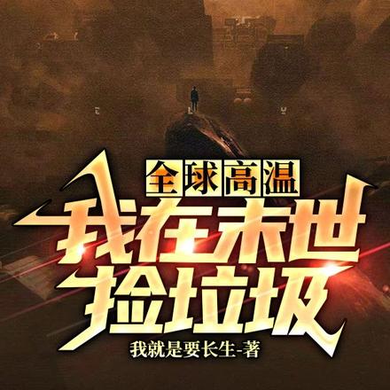 全球高温：我在末世捡垃圾
