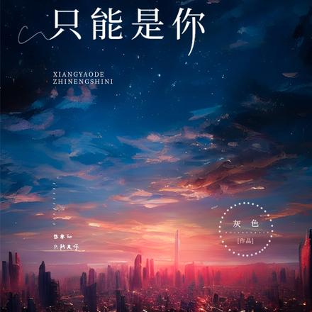 想要的，只能是你