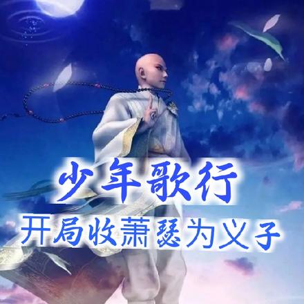 少年歌行：开局收萧瑟为义子！