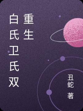 白氏卫氏双重生