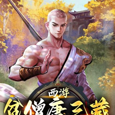 西游：贫僧唐三藏，靠躺尸成圣