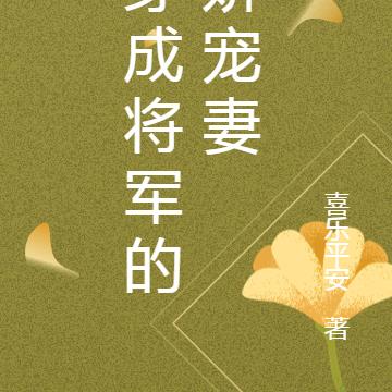 穿成将军的娇宠妻