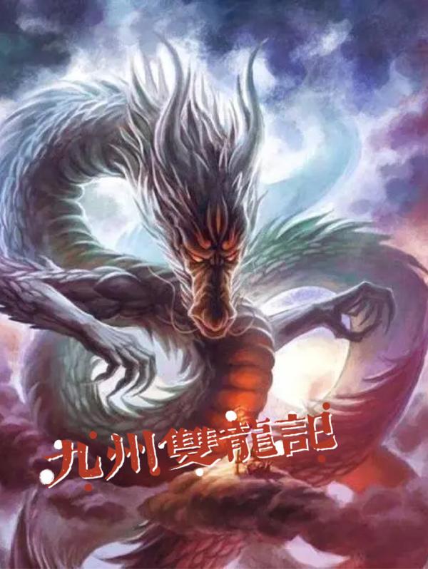 九州双龙记