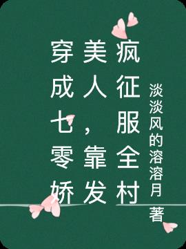 穿成七零娇美人，靠发疯征服全村