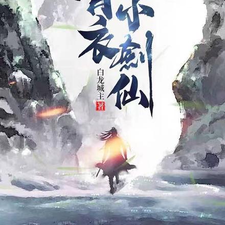 青衣小剑仙
