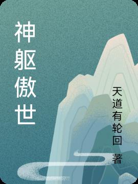 神躯傲世