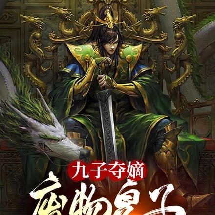 九子夺嫡：废物皇子开局被贬北凉