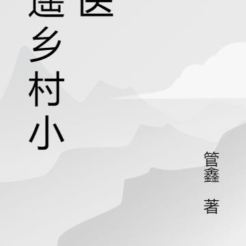 逍遥乡村小神医