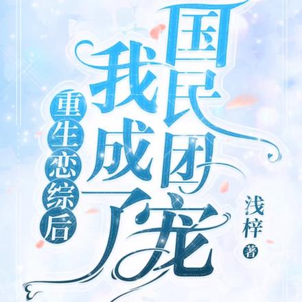 重生恋综后我成了国民团宠
