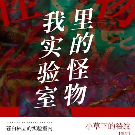 我实验室里的怪物