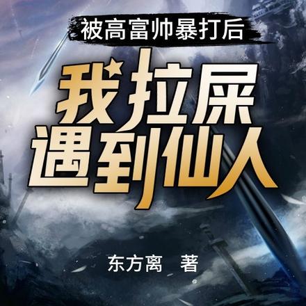 被高富帅暴打后，我拉屎遇到仙人