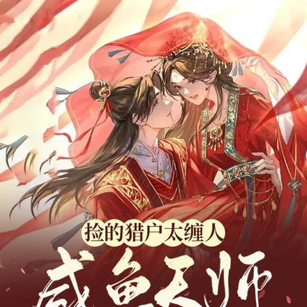 捡的猎户太缠人，咸鱼天师她腰疼