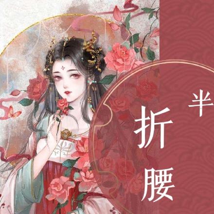 半折腰