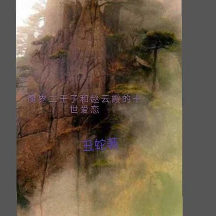 魔界二王子与赵云霞的十世爱恋