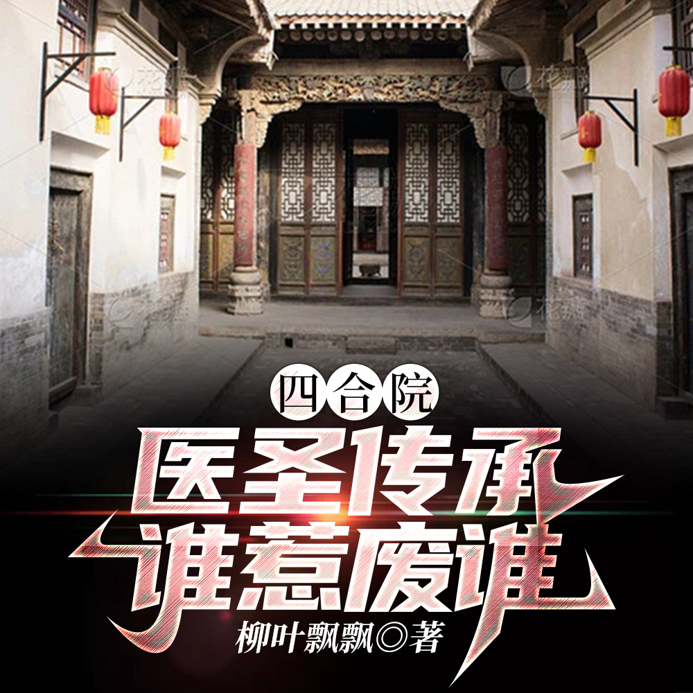 四合院：医圣传承，谁惹废谁