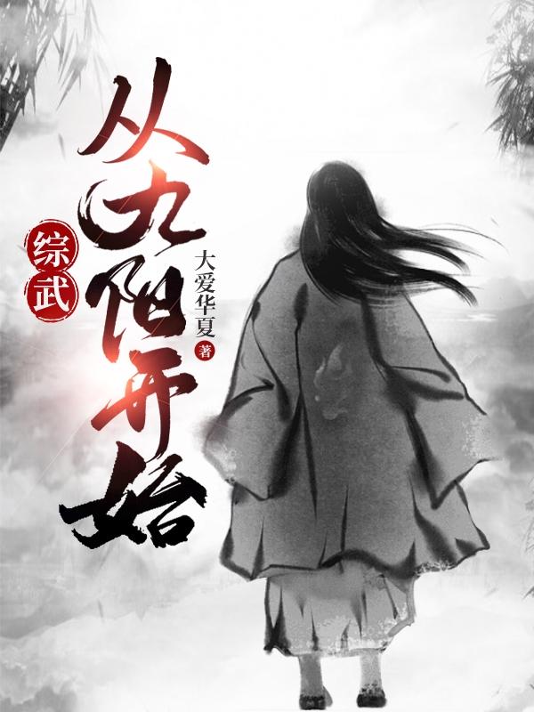 综武：从九阳开始