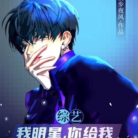 综艺：我明星，你给我阴间技能？