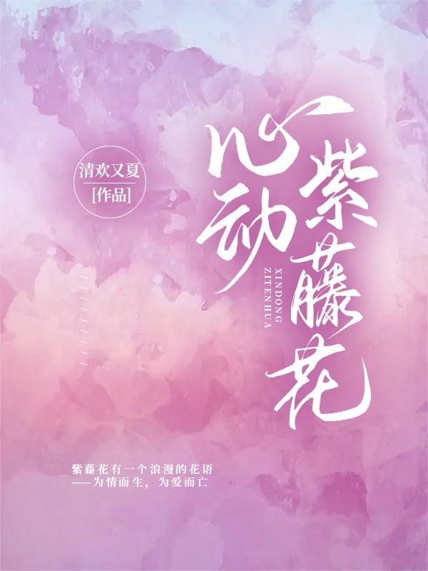 心动紫藤花