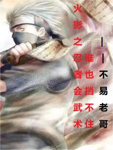 火影之忍者会武术，谁也挡不住