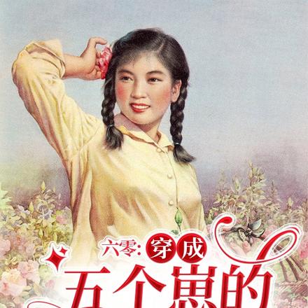 六零：穿成五个崽的炮灰嫂子