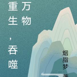 重生，吞噬万物