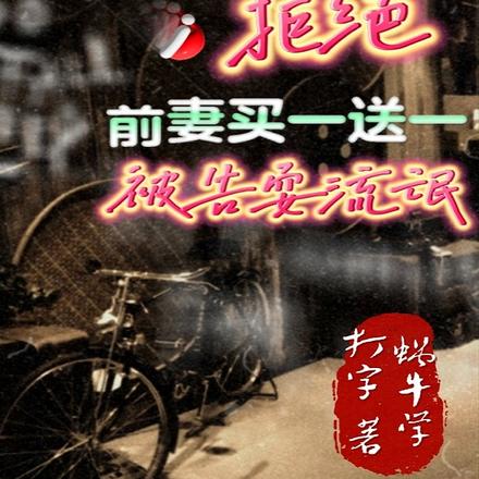 拒绝前妻买一送一，被告耍流氓