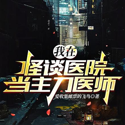 我在怪谈医院当主刀医师