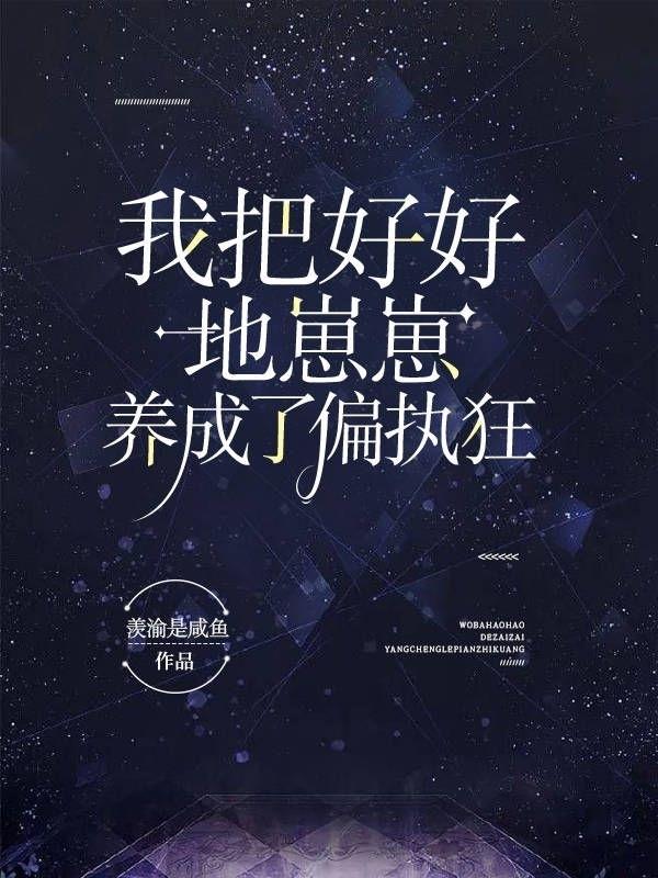 我把好好地崽崽养成了偏执狂