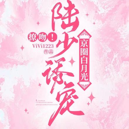 撩吻！陆少诱宠京圈白月光