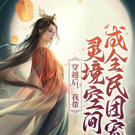 穿越后，我带灵境空间成全民团宠