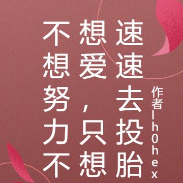 不想努力不想爱，只想速速去投胎
