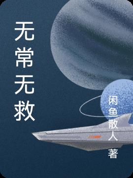 无常无救