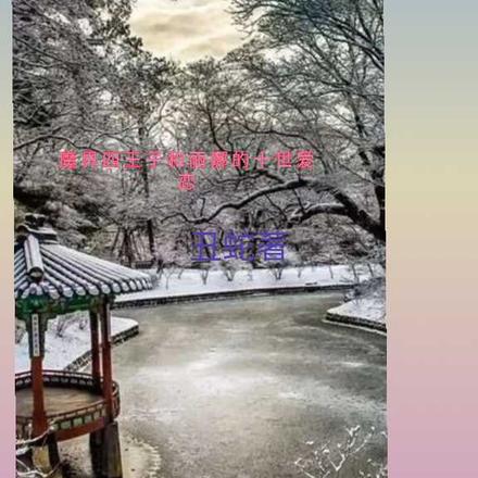 魔界四王子和丽娜的十世爱恋