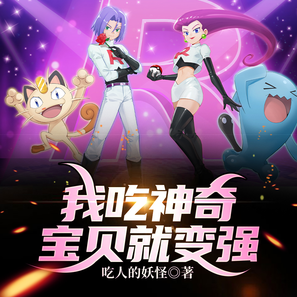 我吃神奇宝贝就变强
