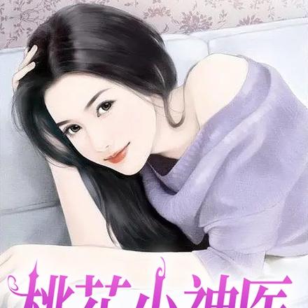 桃花小神医