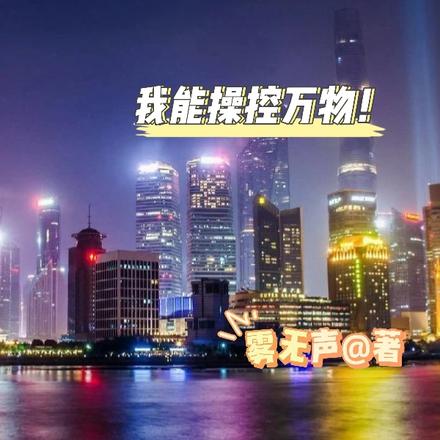 灵气复苏：我能操控万物
