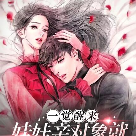 一觉醒来，娃娃亲对象就躺我身边