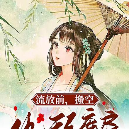 流放前，搬空仇敌库房馋哭所有人