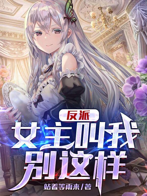 反派：女主叫我别这样