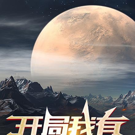 开局我有三千条命