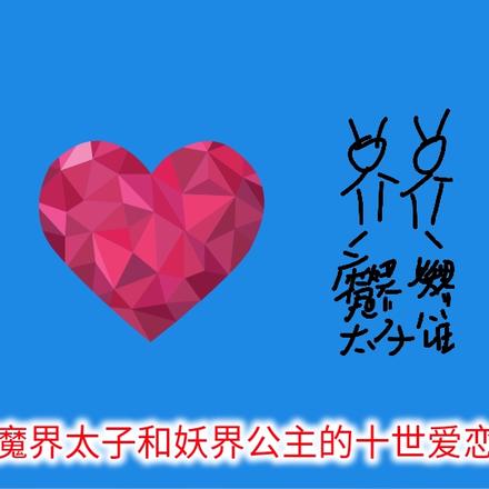 魔界太子与妖界公主的十世爱恋