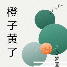 橙子黄了