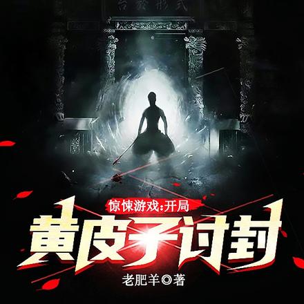 惊悚游戏：开局黄皮子讨封